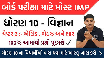 dhoran 10 science chapter 2 imp questions | march 2024 board exam | std 10 science chapter 2 imp