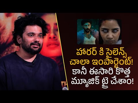 హారర్ కి సైలెన్స్ చాలా ఇంపార్టెంట్! కానీ ఈసారి కొత్త మ్యూజిక్ ట్రై చేశాం!| Filmyfocus.com