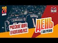 Воронков, Чинахов, Марченко и Проворов забили голы в одной игре. День с Алексеем Шевченко