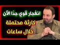 آلان مصطفى يفاجئ الجميع بتحقق توقعه العرب يبكون على ماحدث وما سيحدث آلان مصطفى توقعات 