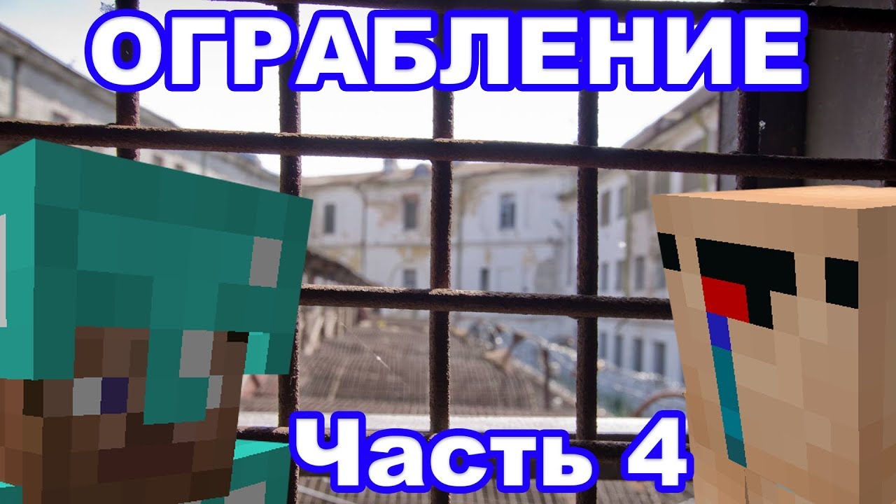 Роман капот в майнкрафте