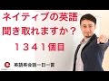 リスニングできるかな?!英語英会話一日一言-Q1341