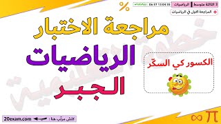 مراجعة واختبارات الرياضيات السنة الثالثة متوسط الفصل الاول  وضعيات وتمارين