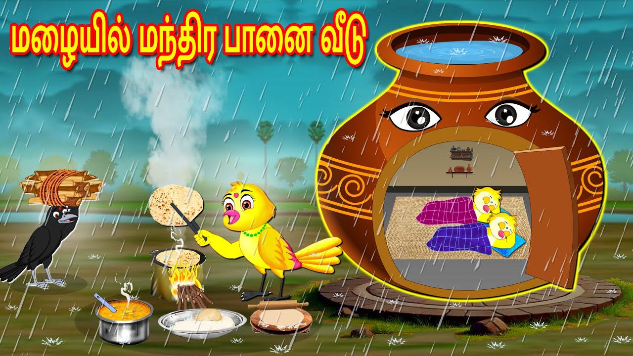 மழையில் மந்திர பானை வீடு | Tamil Moral Stories | Tamil Stories | Bedtime Stories | Fairy Tales