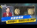 【今日精華搶先看】新國會揭幕 賴清德面臨NCC、考試委員及大法官人事考題?