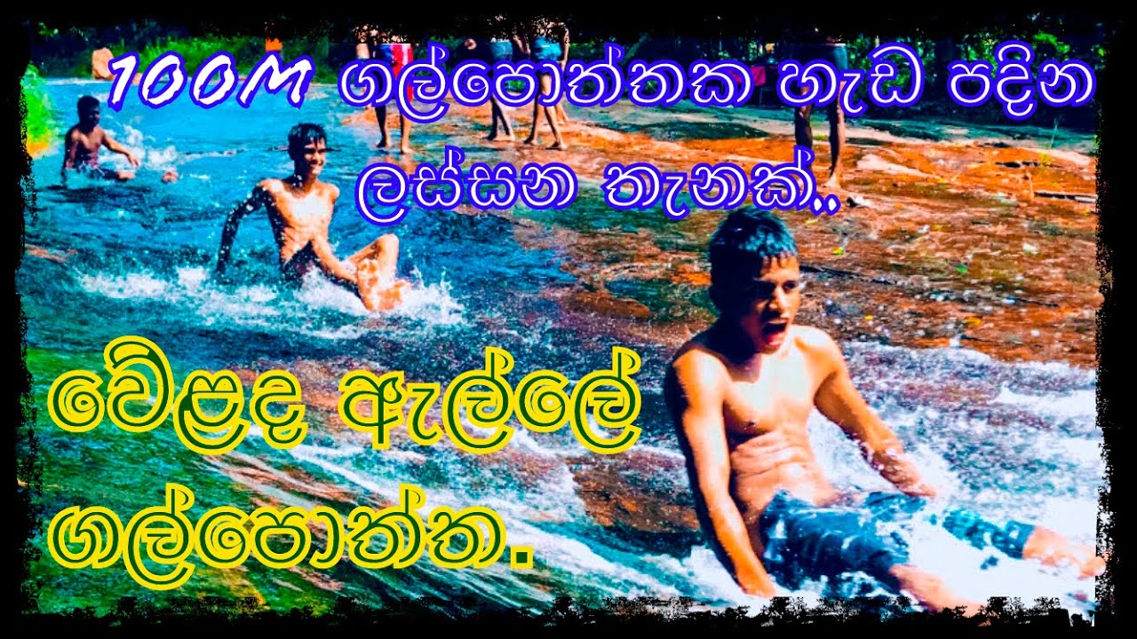 Narangala Weladha Ella💦. ගල්පොත්තක 100m හැඩපදින ලස්සන තැනක්👌 සහා දුම්මල ඇල්ල..