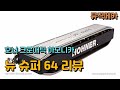 [뮤직메카] 호너 크로매틱 하모니카 퍼포먼스 시리즈 NEW SUPER 64 뉴슈퍼64