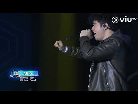 《全民造星II》30強回合 Mike  比賽項目：唱歌 Bruno Mars - Uptown Funk 分數： /10 Mike