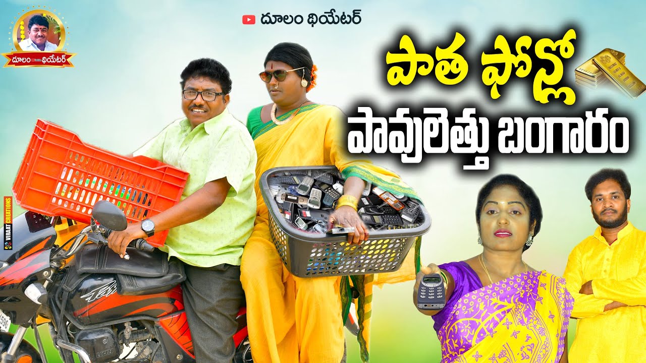 పాత ఫోన్లో పావులెత్తు బంగారం || TELUGU NEW VILLAGE SHORT FILM || JAGADISH COMEDY SHOW