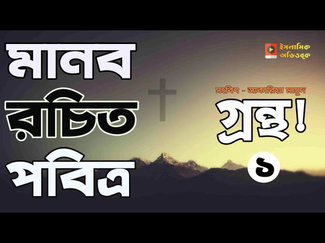 মানব রচিত পবিত্র গ্রন্থ! || সংবিৎ - জাকারিয়া মাসুদ