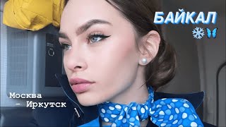 ДЕНЬ СТЮАРДЕССЫ🦋❄️ Иркутск, Байкал