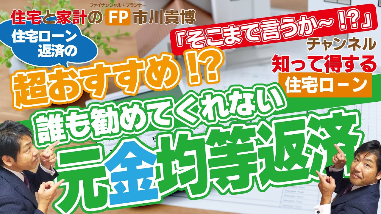 住宅ローン返済の超オススメ!?誰も勧めてくれない元金均等返済【住宅と家計のFP市川貴博「そこまで言うか～!?」】知って得する住宅ローンシリーズ