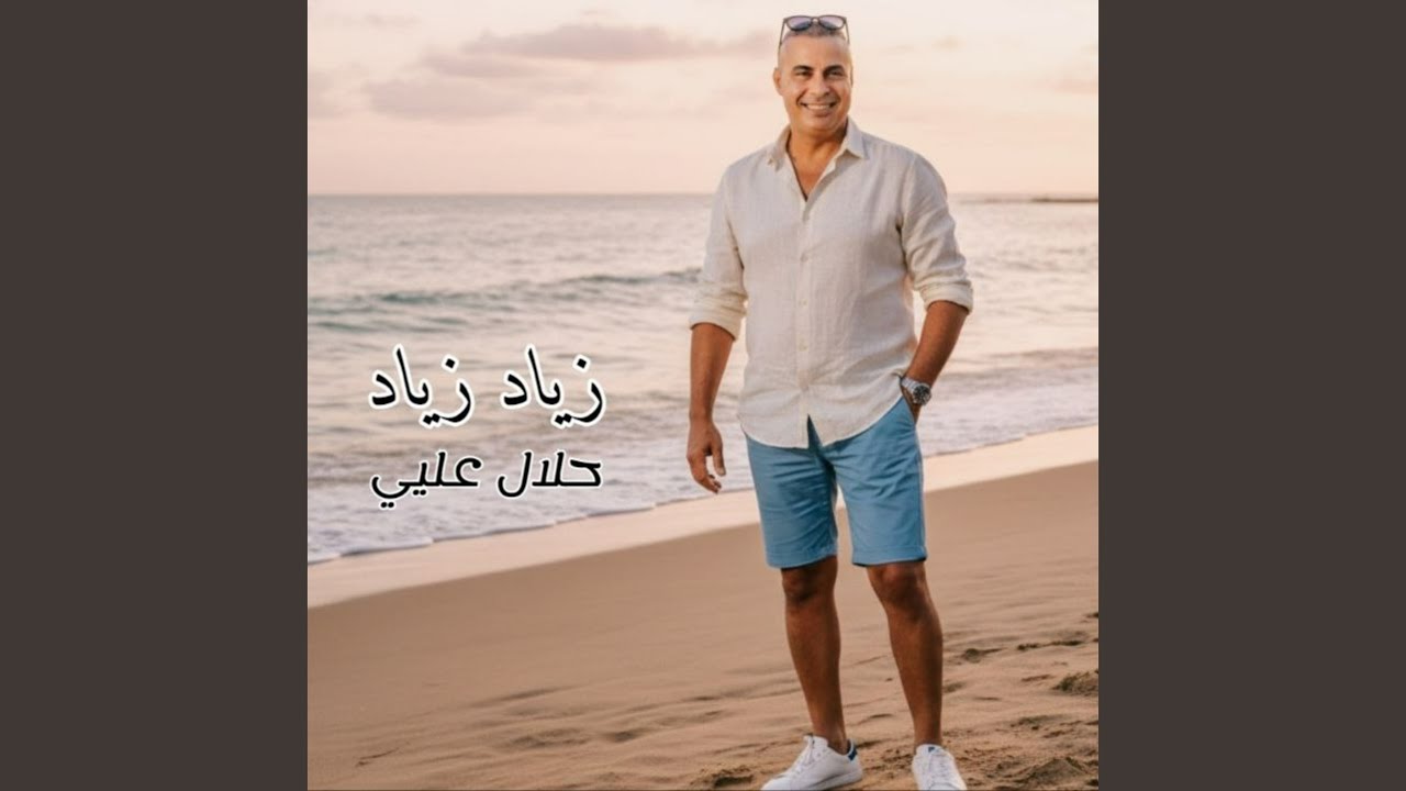 حلال عليي