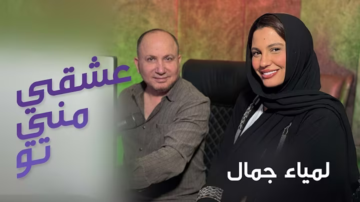 Lamia Jamel  Eshghe Mani Tou - لمياء جمال - عشقي مني تو
