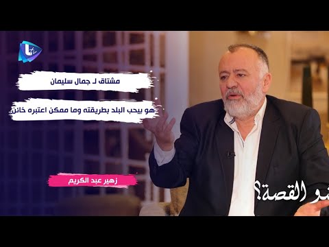 زهير عبد الكريم يحسم الجدل مشتاق ل جمال سليمان هو بيحب البلد بطريقته وما ممكن اعتبره خائن