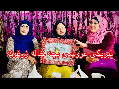 ولاگ رفتن اسرا به خانه خاله زرغونه جان به خاطر تبریکی عروسی بچه خاله زرغونه جان