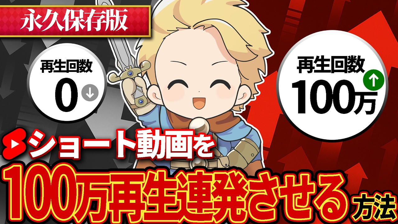 【完全版】Youtubeショート動画で100万再生連発した方法を特別に公開します！#ショート動画 伸ばし方