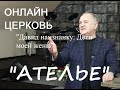 &quot;Давид наизнанку: Дети моей жены&quot; - Кузнецов Николай