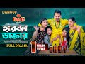    harbol doctor  zaher alvi  iffat ara tithi  full natok  bangla new natok 2024