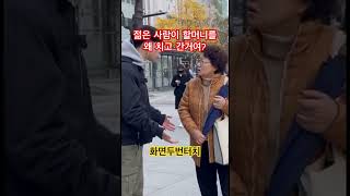 젊은 사람이 왜 할머니를 밀치고 가는거여?