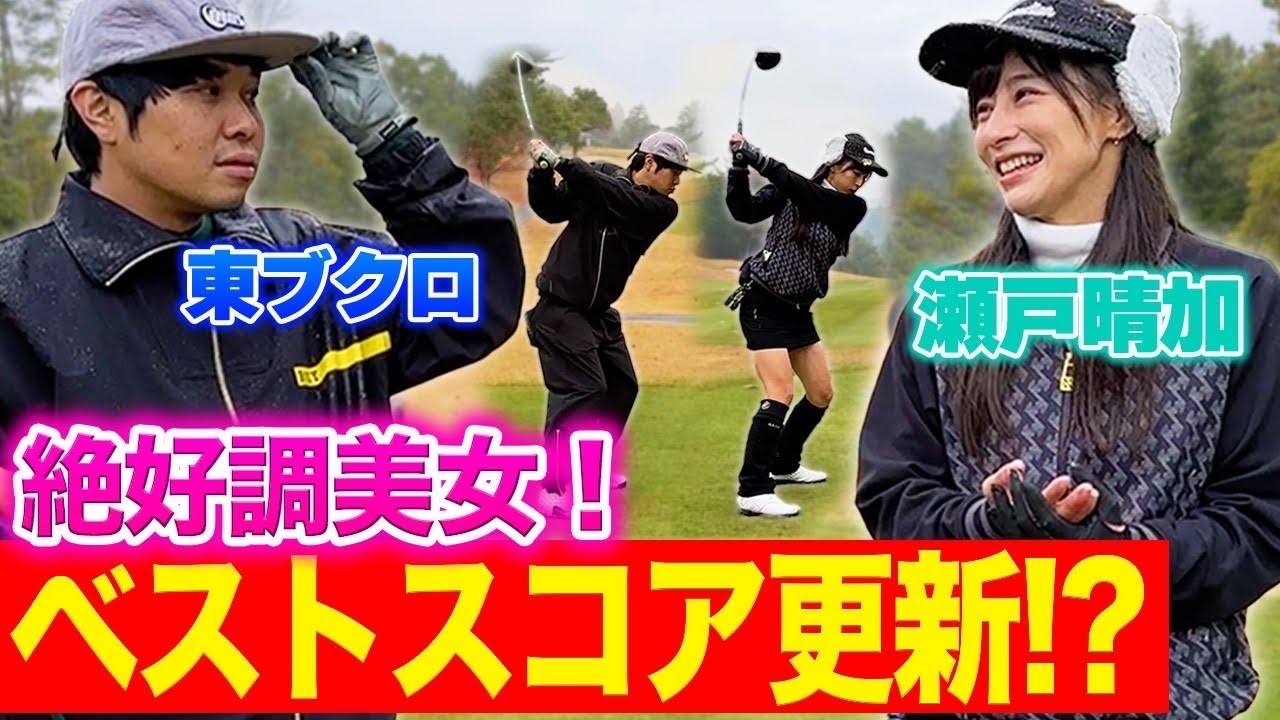 【出るかベストスコア】せとはるさんとゴルフ対決！絶好調すぎて、東ブクロも応援してます！【5H.6H】