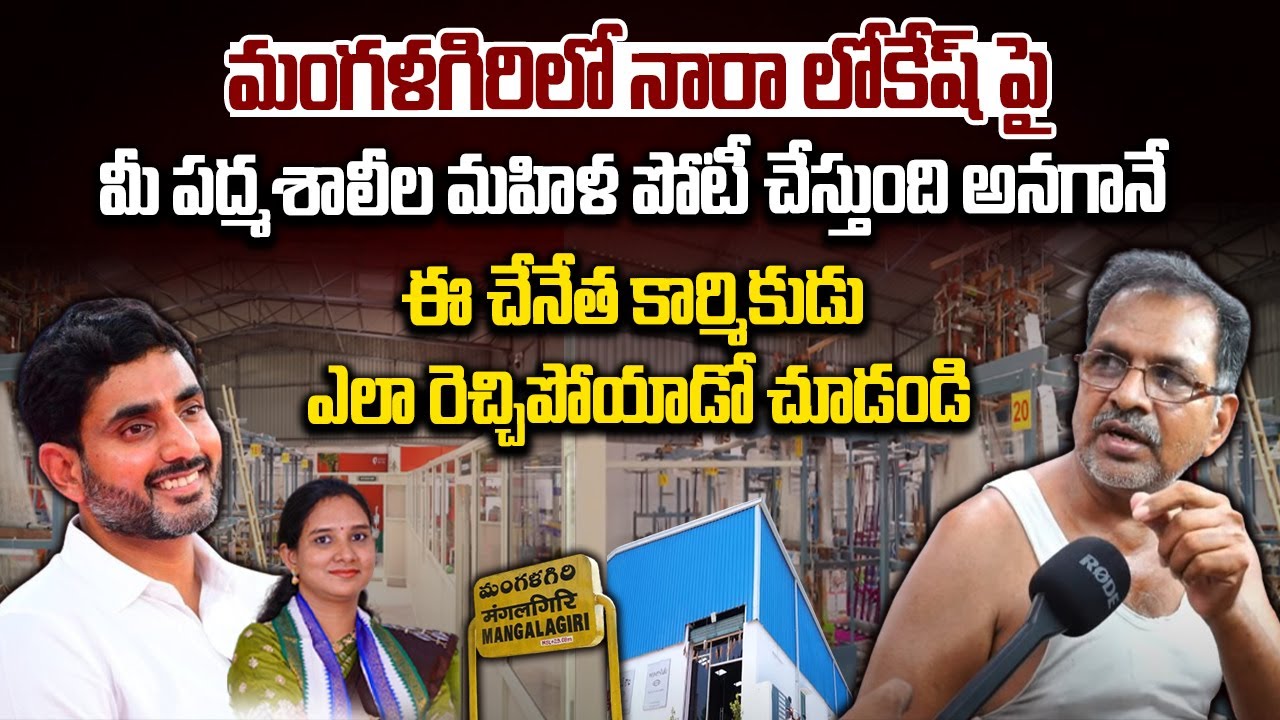 లోకేష్ పై మీ పద్మశాలీల మహిళ పోటీ చేస్తుంది అనగానే ఇతను  ఎలా రెచ్చిపోయాడో చూడండి | Nara Lokesh