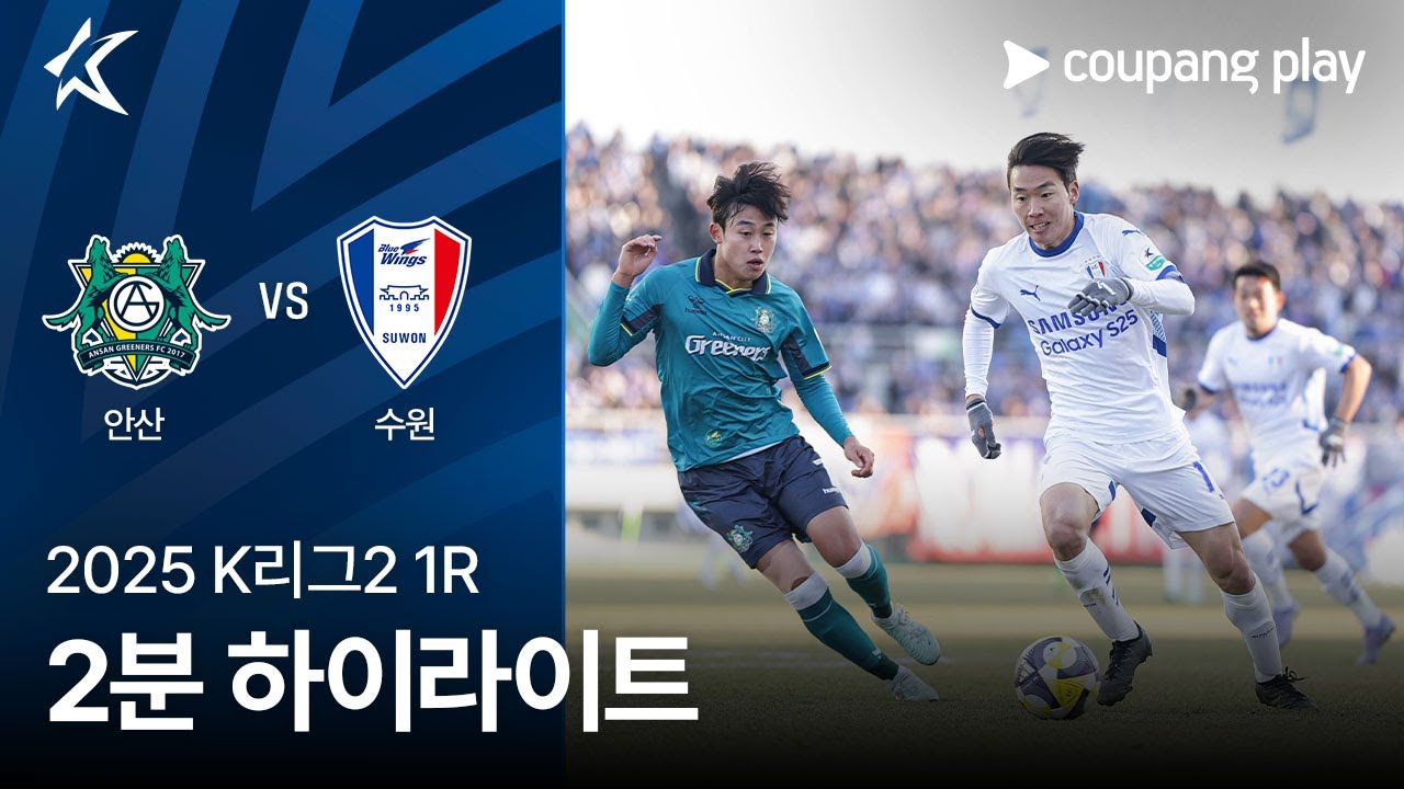 [2025 K리그2] 1R 안산 vs 수원 2분 하이라이트