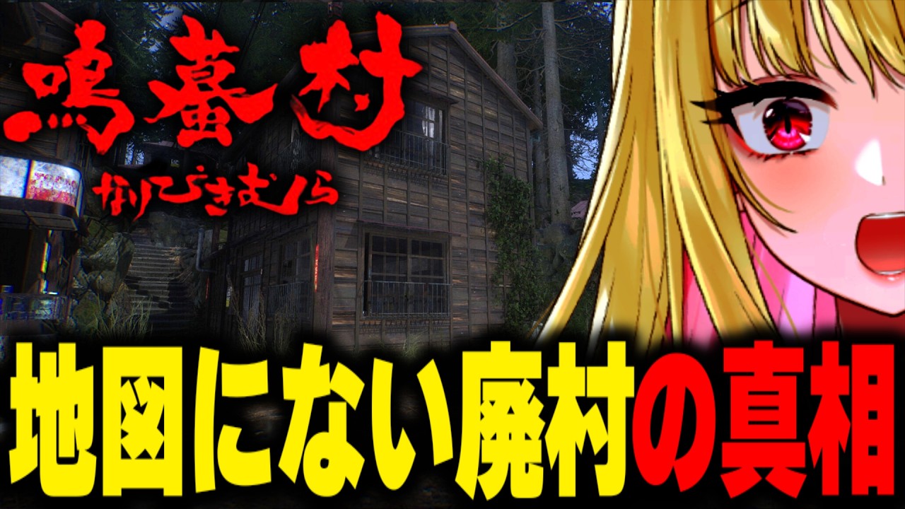 【ホラー】ネットで噂の「地図にない廃村」が舞台のホラーゲームの真相が怖い『 鳴蟇村 』【女性実況/ホラーゲーム実況プレイ/ホラー/ホラゲ/実況】桜鳥ミーナ_ Sony Music VEE/VTuber