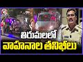 RTA Conducts Vehicle Checks In Tirumala | V6 News