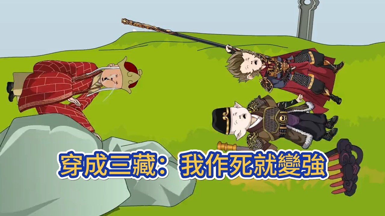 古装动画 | 《穿成三藏：我作死就變強》這個男人隨身帶著一個不正經的系統，穿到西遊世界。系統有終極任務，只要被妖魔、或神仙殺死九次，便可達到聖人，鴻蒙不滅，本我不滅！#糖寶動畫