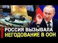 Немцы в ЯРОСТИ. Поведение России с оплатой взносов вызвало сильное негодование в ООН.