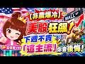 【非農爆冷】美股狂飆！下週不買「這主流」你會後悔！2026.10.3【股市期皇后 莊佳螢老師】#莊佳螢#股市期皇后