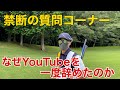 【告白】ど直球な質問に答えながらラウンドしてみた