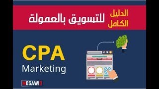 2022 أسرار التسويق بالعمولة cpa