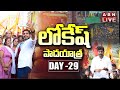 Live: Nara Lokesh's Yuvagalam Padayatra Day-29