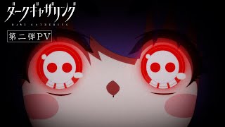 TVアニメ『ダークギャザリング』PV第2弾