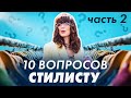 ВОПРОСЫ СТИЛИСТУ: как сделать гардероб индивидуальным? Как носить юбки и платья с верхней одеждой?