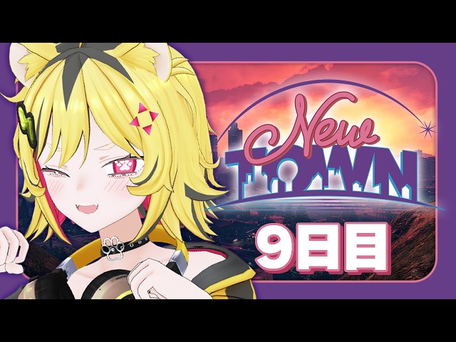 【 #NEWTOWN : 9日目 #サンタクローズ】１億円の借金をなんとしてでも返済したい【あおぎり高校/うる虎がーる】
