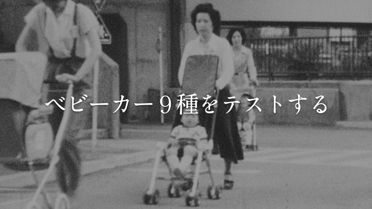 ベビーカー9種をテストする - YouTube