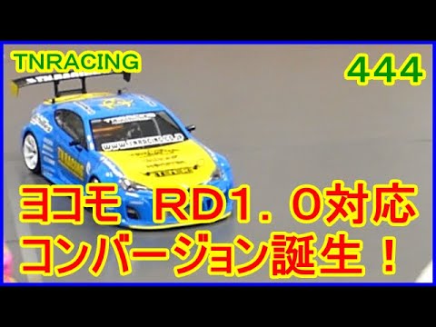 ヨコモRD1.0 (動作確認済) Amazon.co.jp: ヨコモ RD1.0 RWDドリフトRCカー組立キット