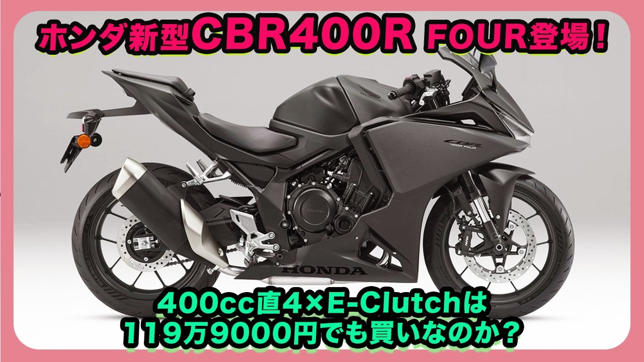 ホンダ新型CBR400R FOUR登場！400cc直4×E-Clutchは119万9000円でも買い