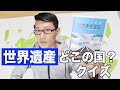 「世界遺産検定２級」受験記念！【この世界遺産どこの国？】クイズ！！