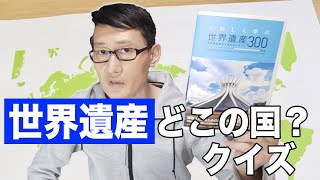 「世界遺産検定２級」受験記念！【この世界遺産どこの国？】クイズ！！