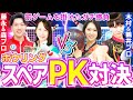 スペアPK対決が想像以上に白熱！プロ同士のガチ勝負がヤバすぎた！【ボウリング】