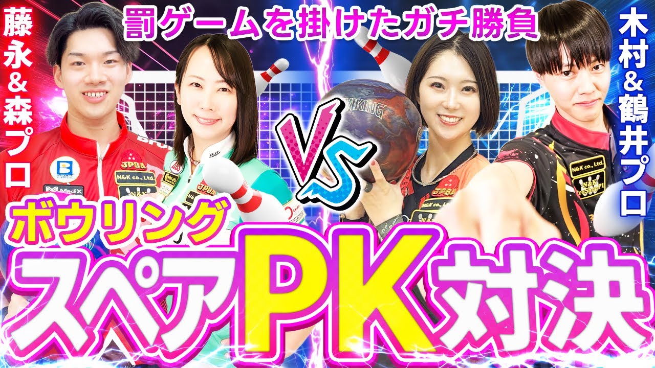 スペアPK対決が想像以上に白熱！プロ同士のガチ勝負がヤバすぎた！【ボウリング】