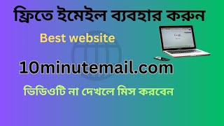 How to use free mail, 10minutemail. ফ্রিতে মেইল ব্যবহার করুন