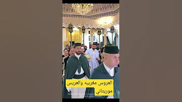 عروسة مغربية وعريسها الموريتاني زين وهمة 