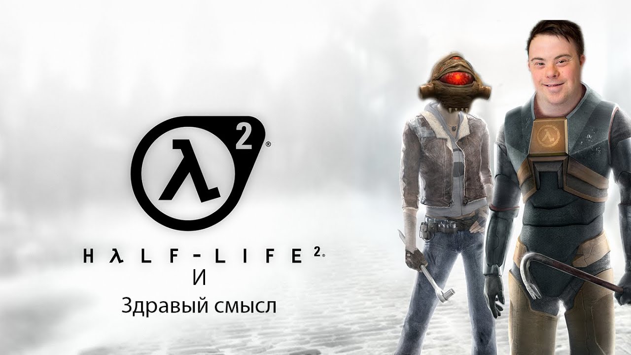 Half Life 2 с точки зрения здравого смысла часть 1