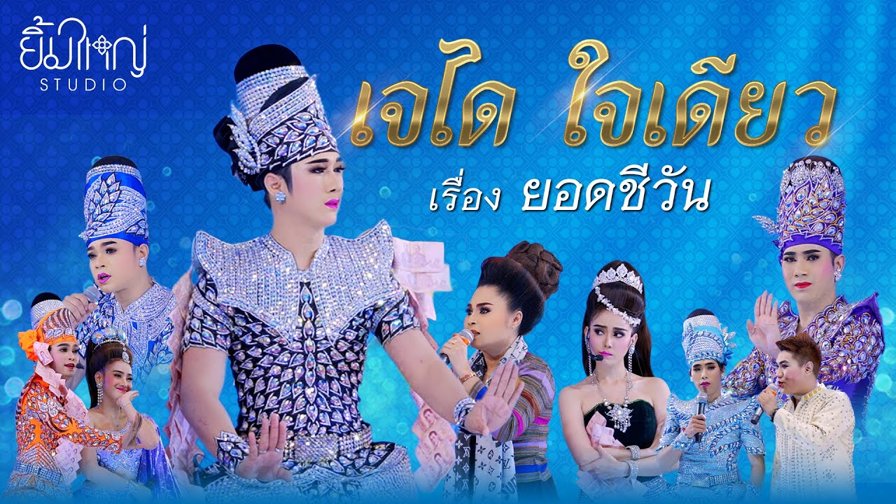 ลิเกรถแห่ เจได ใจเดียว - เรื่อง ยอดชีวัน