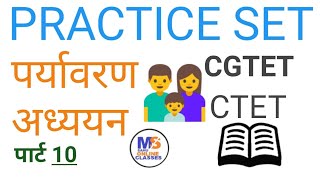 CG TET CTET पर्यावरण अध्ययन environmental studies part 10